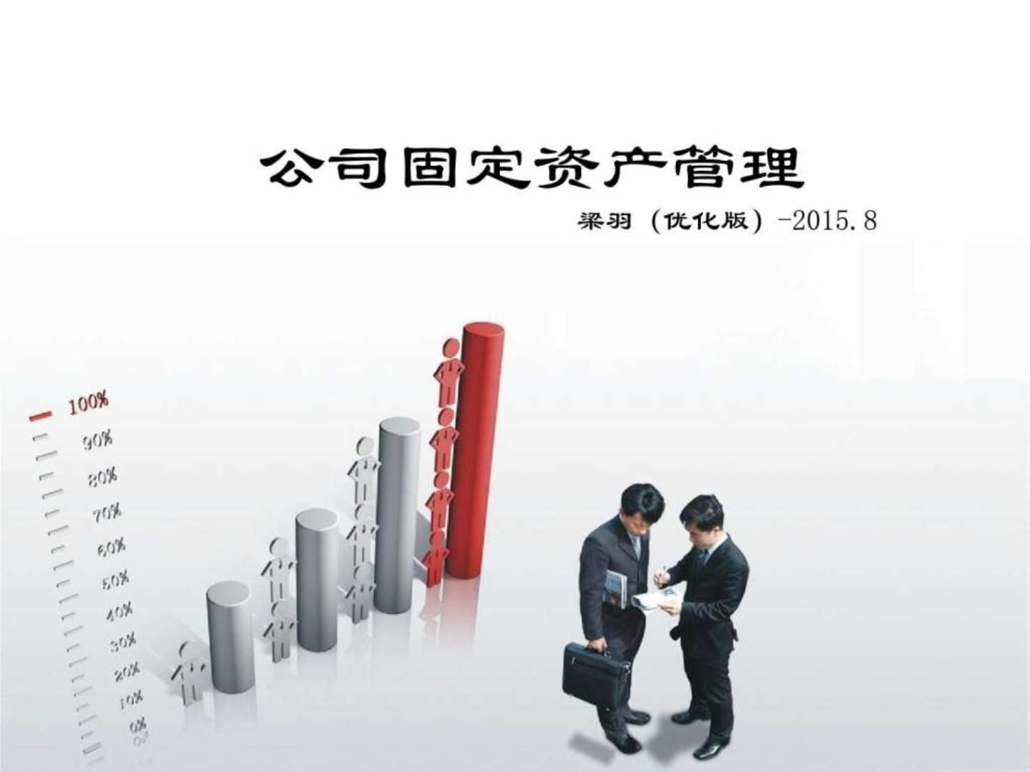 企業固定資產管理與投資咨詢培訓課件