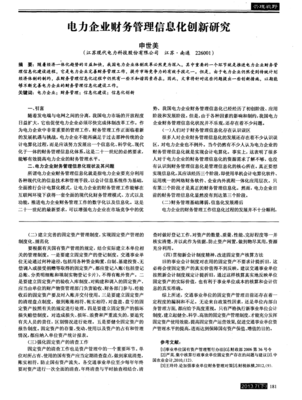 電力企業(yè)財務管理信息化創(chuàng)新研究 投資管理視角
