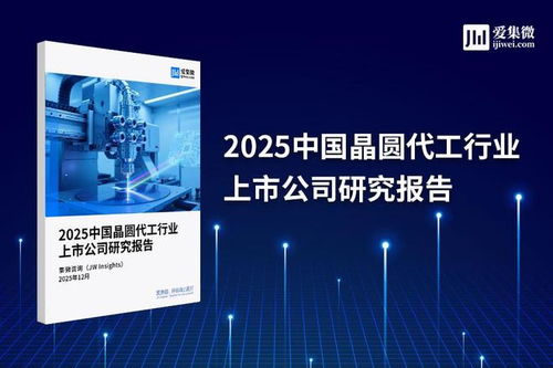 2025中國晶圓代工行業(yè)上市公司研究報告 技術(shù)演進、競爭格局與未來展望